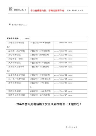 220kV榄坪变电站施工安全风险控制表汇编
