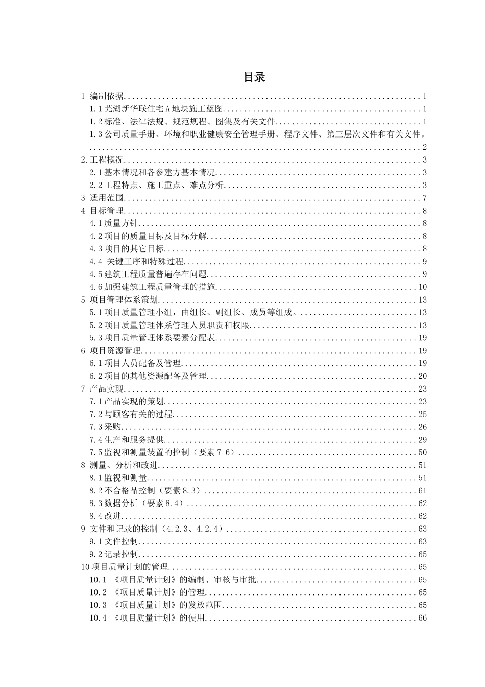 住宅地块一期工程质量计划培训资料_第1页