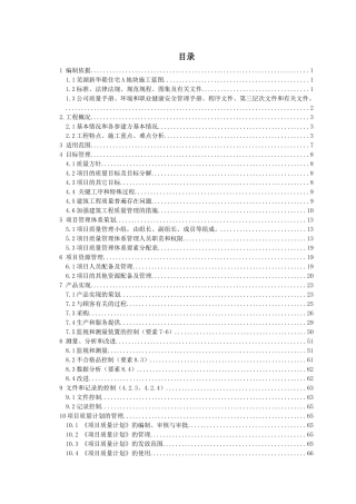 住宅地块一期工程质量计划培训资料