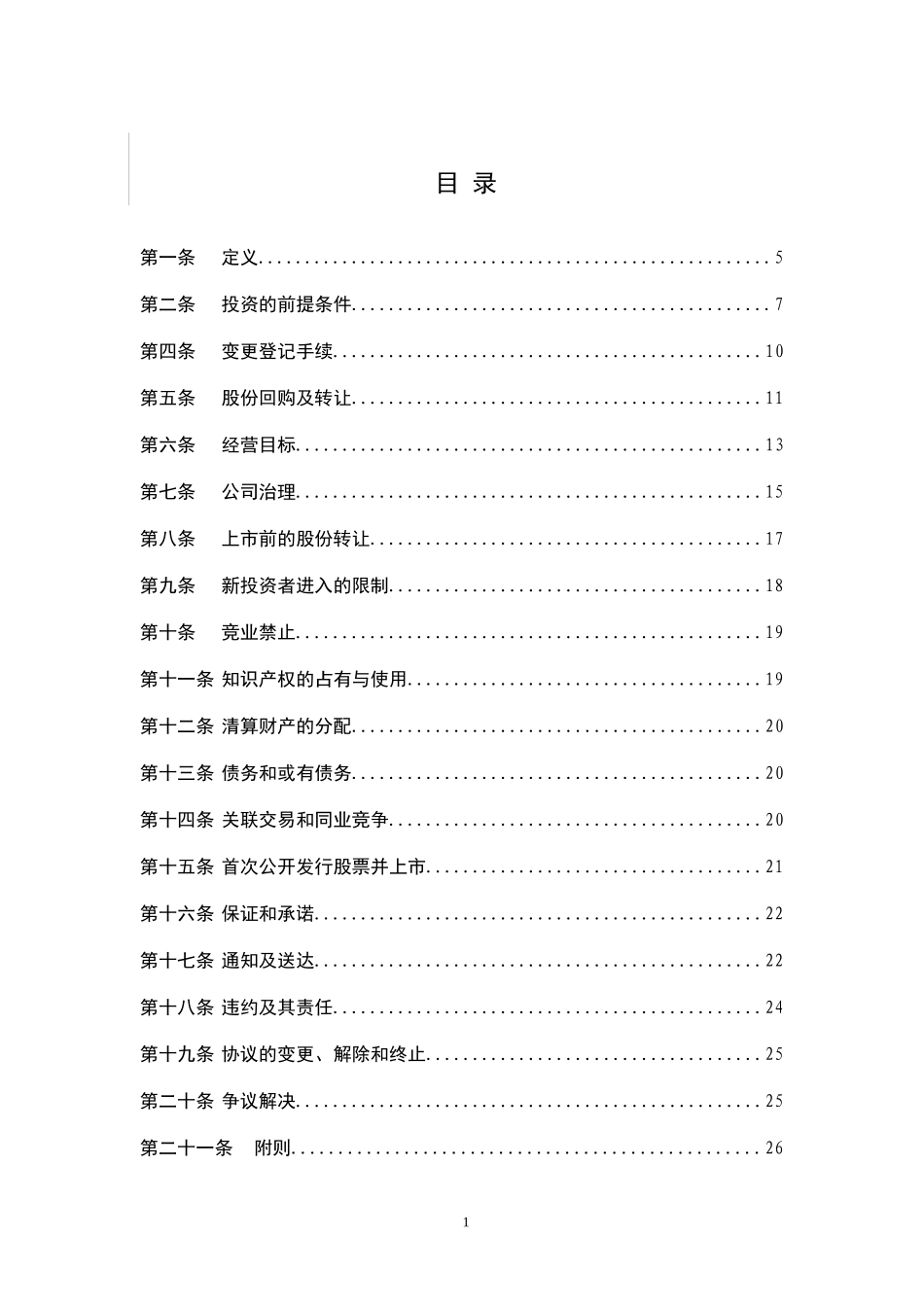 著名风投投资协议模版_第3页