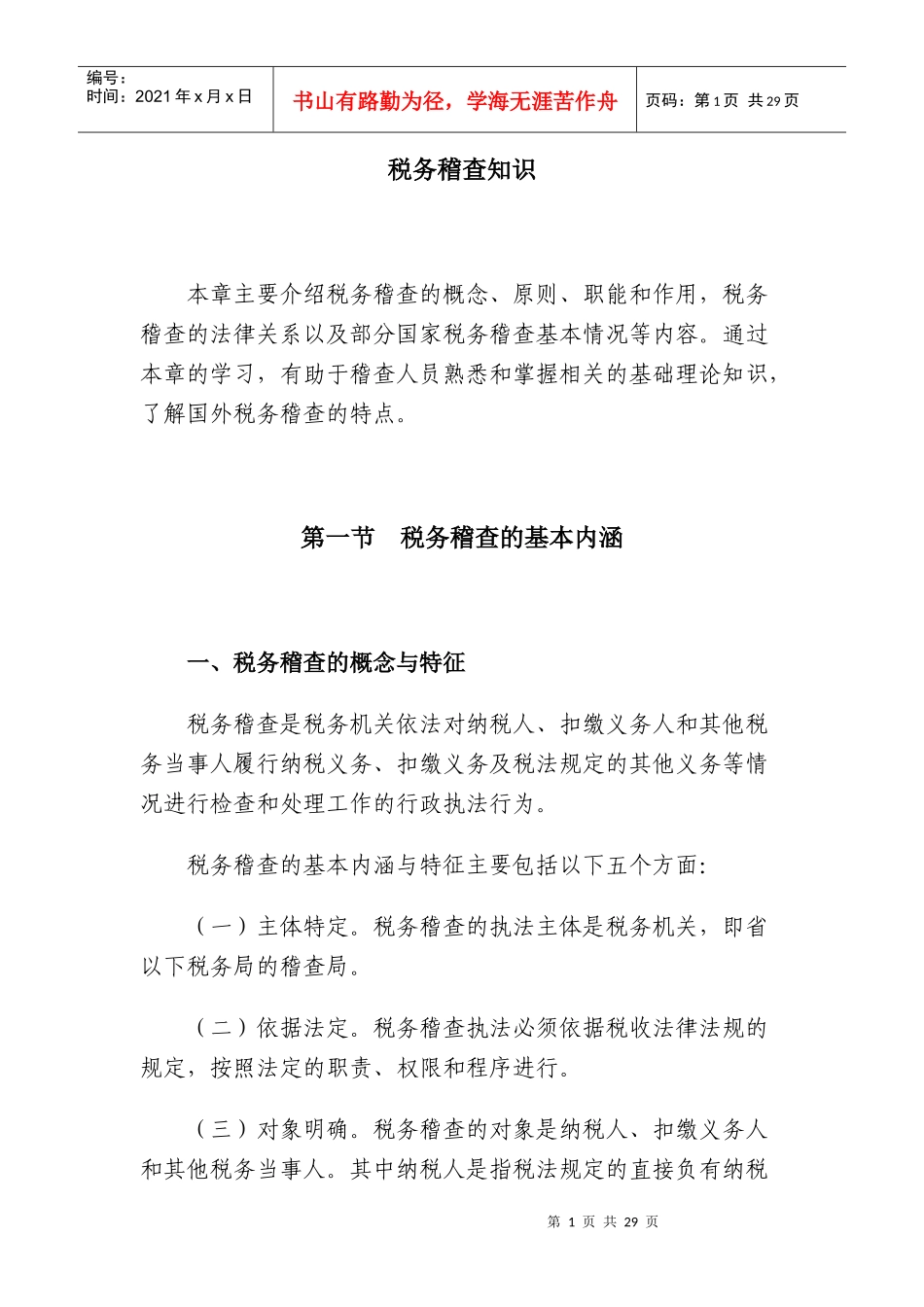 税务稽查知识_第1页