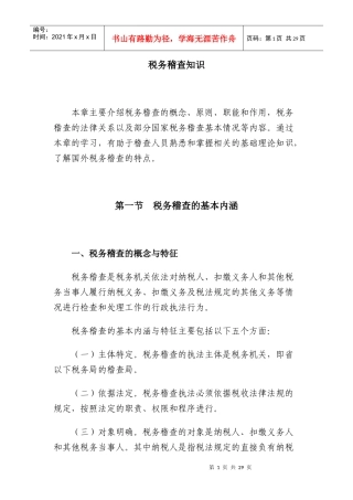 税务稽查知识