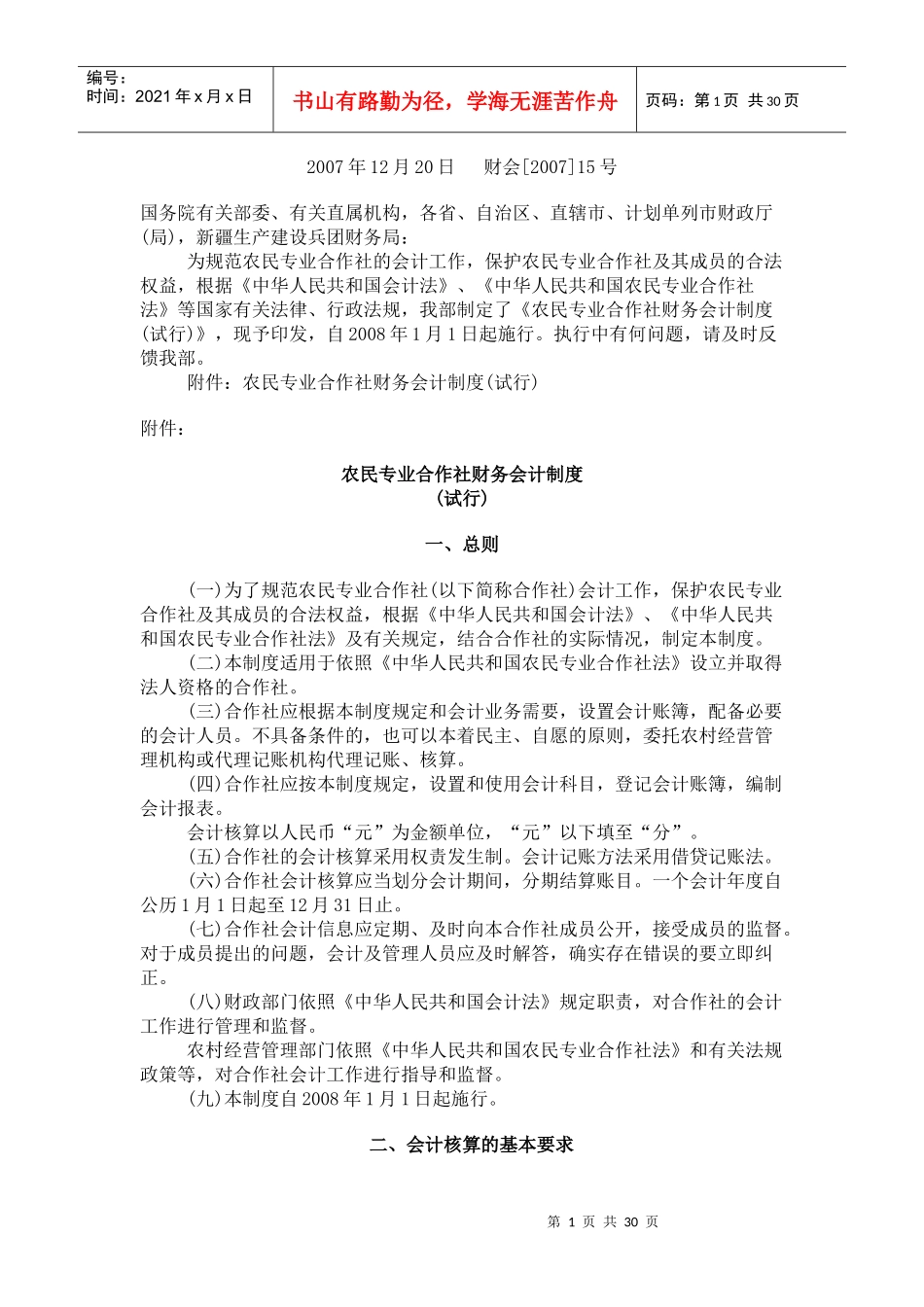 农民专业合作社财务会计制度1218731130_第1页