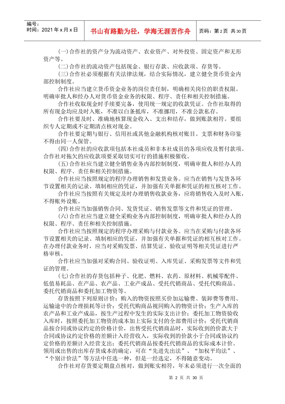 农民专业合作社财务会计制度1218731130_第2页