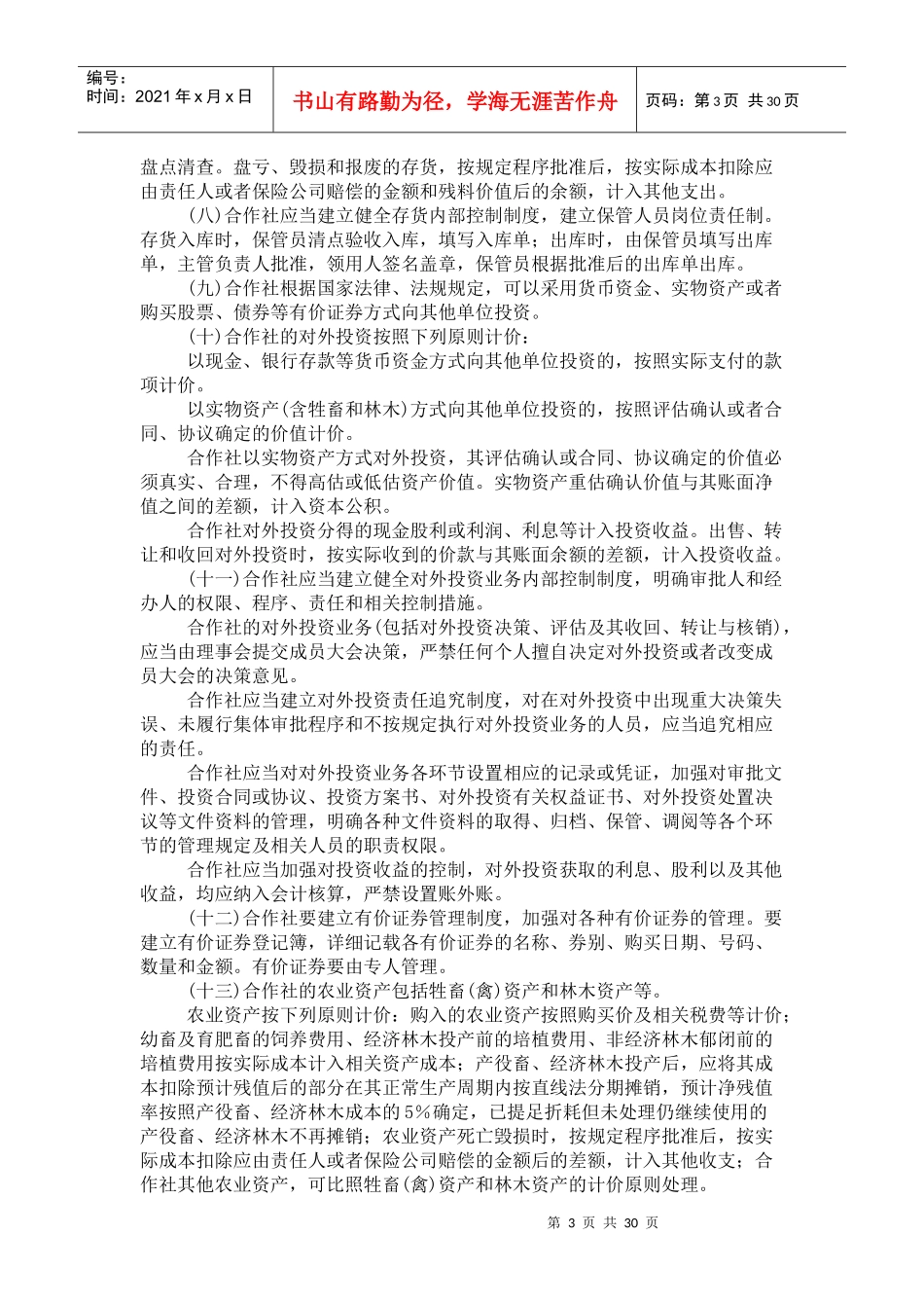 农民专业合作社财务会计制度1218731130_第3页
