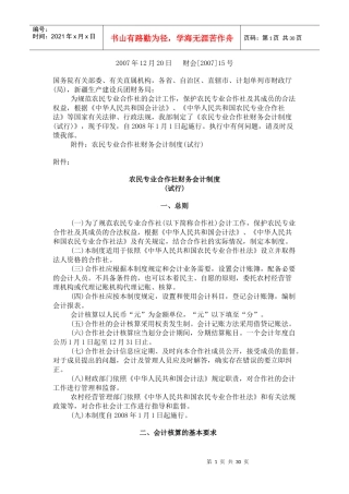 农民专业合作社财务会计制度1218731130