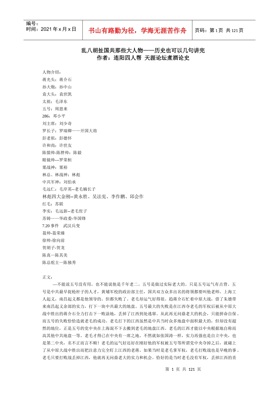 《乱八胡扯国共那些大人物》---天涯连阳四人帮著_第1页