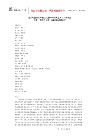 《乱八胡扯国共那些大人物》---天涯连阳四人帮著