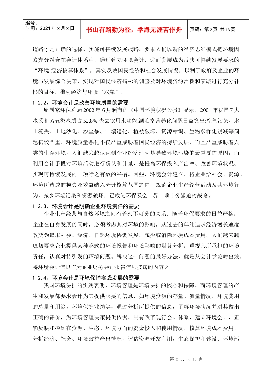 我国环境会计的现状与存在的问题_第3页