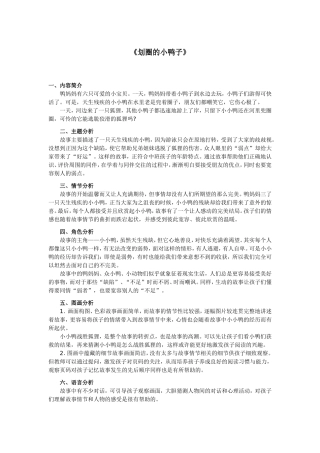 划圈的小鸭子教案