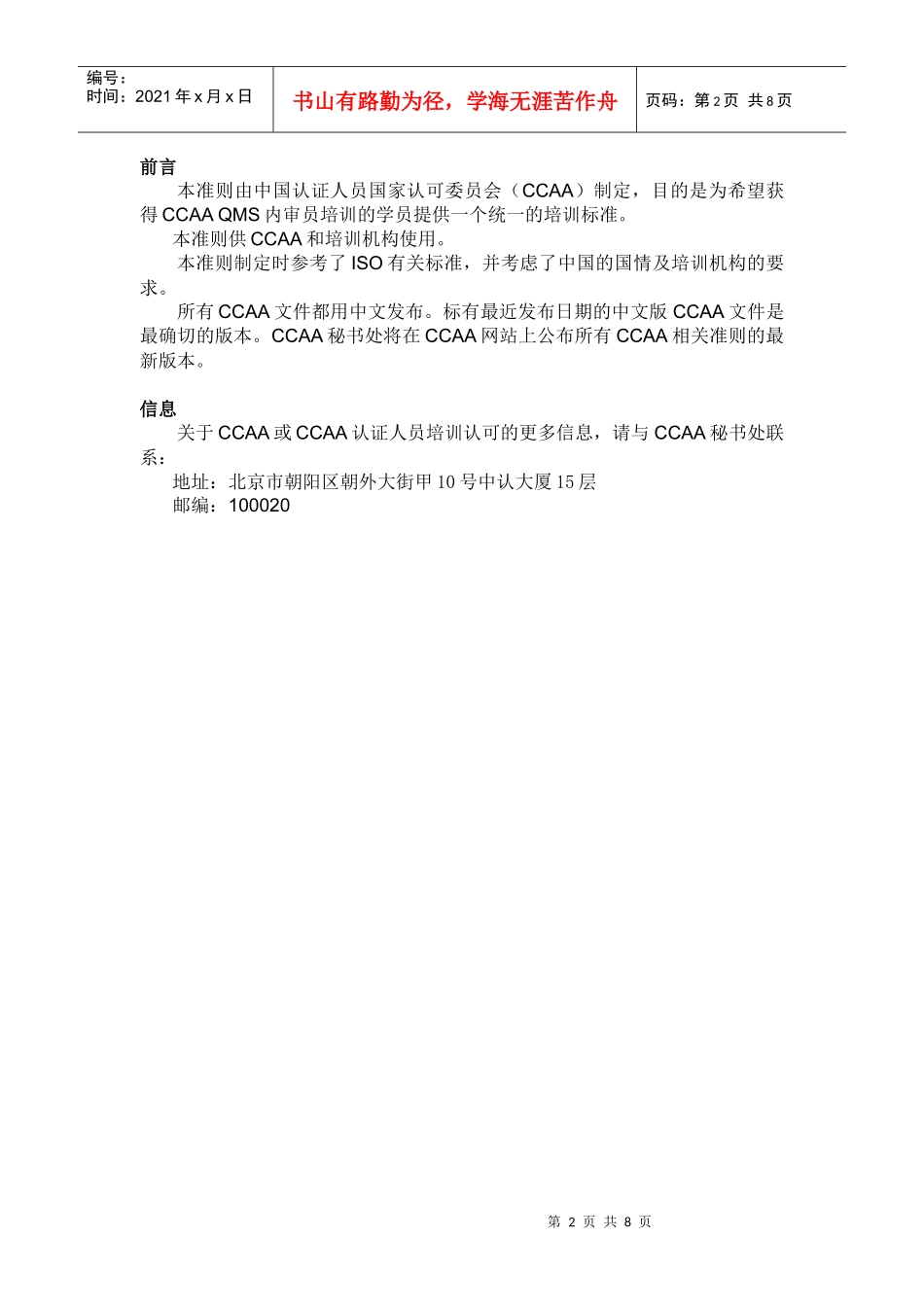 质量管理体系内审员培训课程准则第1版DOC10_第3页