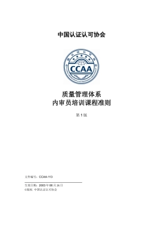 质量管理体系内审员培训课程准则第1版DOC10