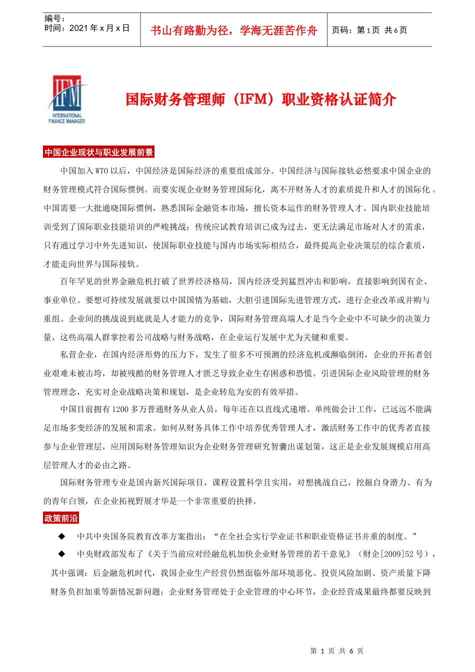 国际财务管理师IFM职业资格认证_第1页