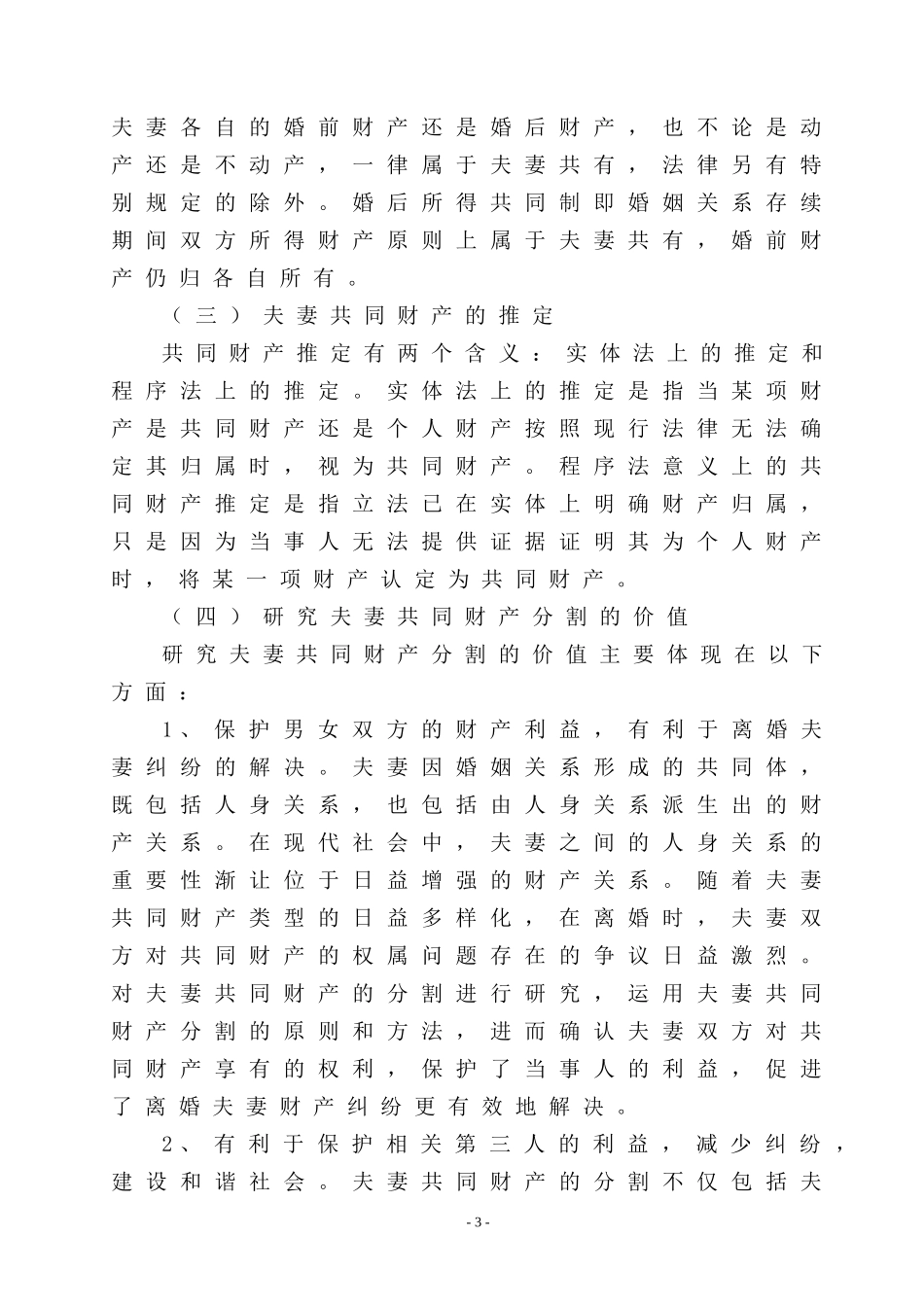 论离婚夫妻共同财产的分割_第3页
