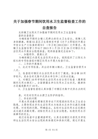 关于加强春节期间饮用水卫生监督检查工作的自查报告