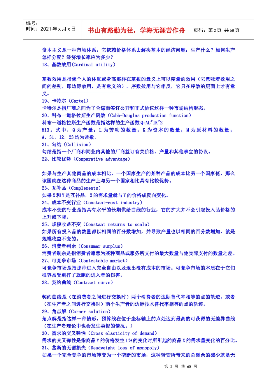 西方经济学_名词解析_第2页