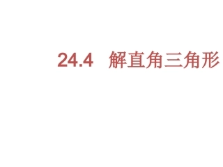 解直角三角形（1）