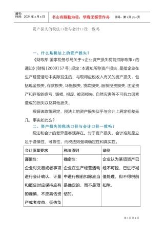 资产损失的税法口径与会计口径一致吗(DOC5页)