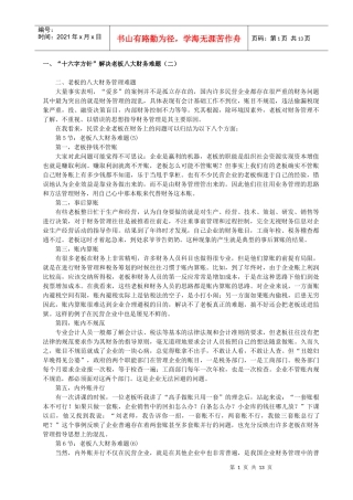 十六字方针解决老板八大财务难题(二)