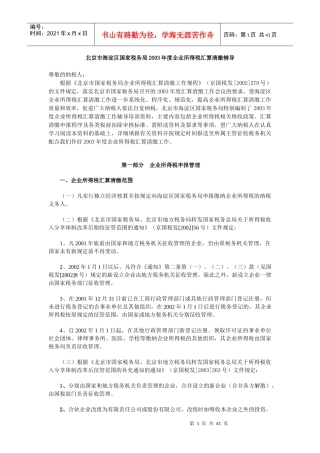 北京市海淀区国家税务局某某年度企业所得税汇算清缴辅导
