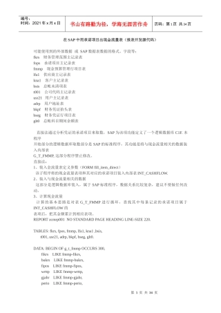 在SAP中用承诺项目出现金流量表（报表开发源代码）(