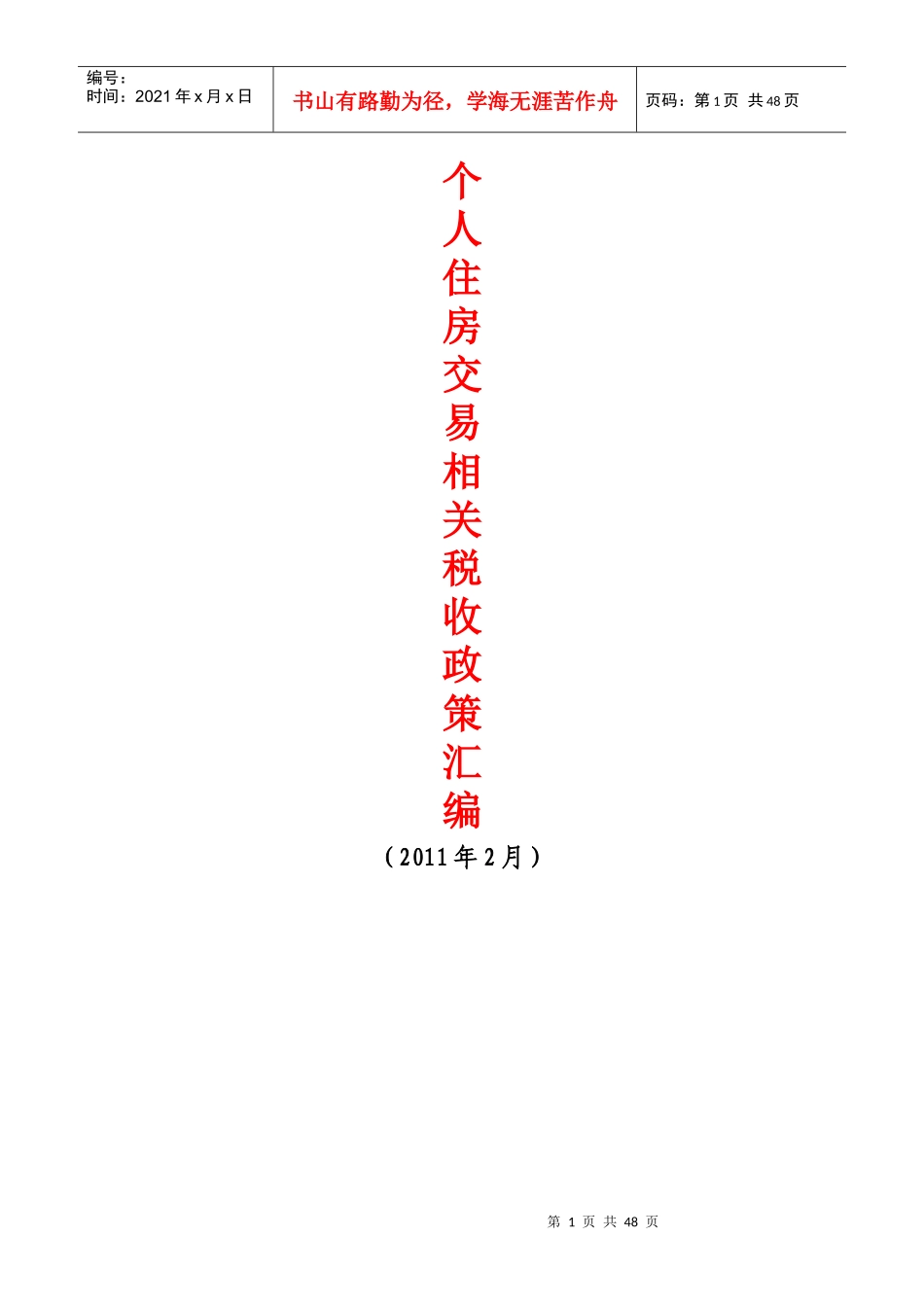 个人住房交易相关税收政策汇编(XXXX)_第1页