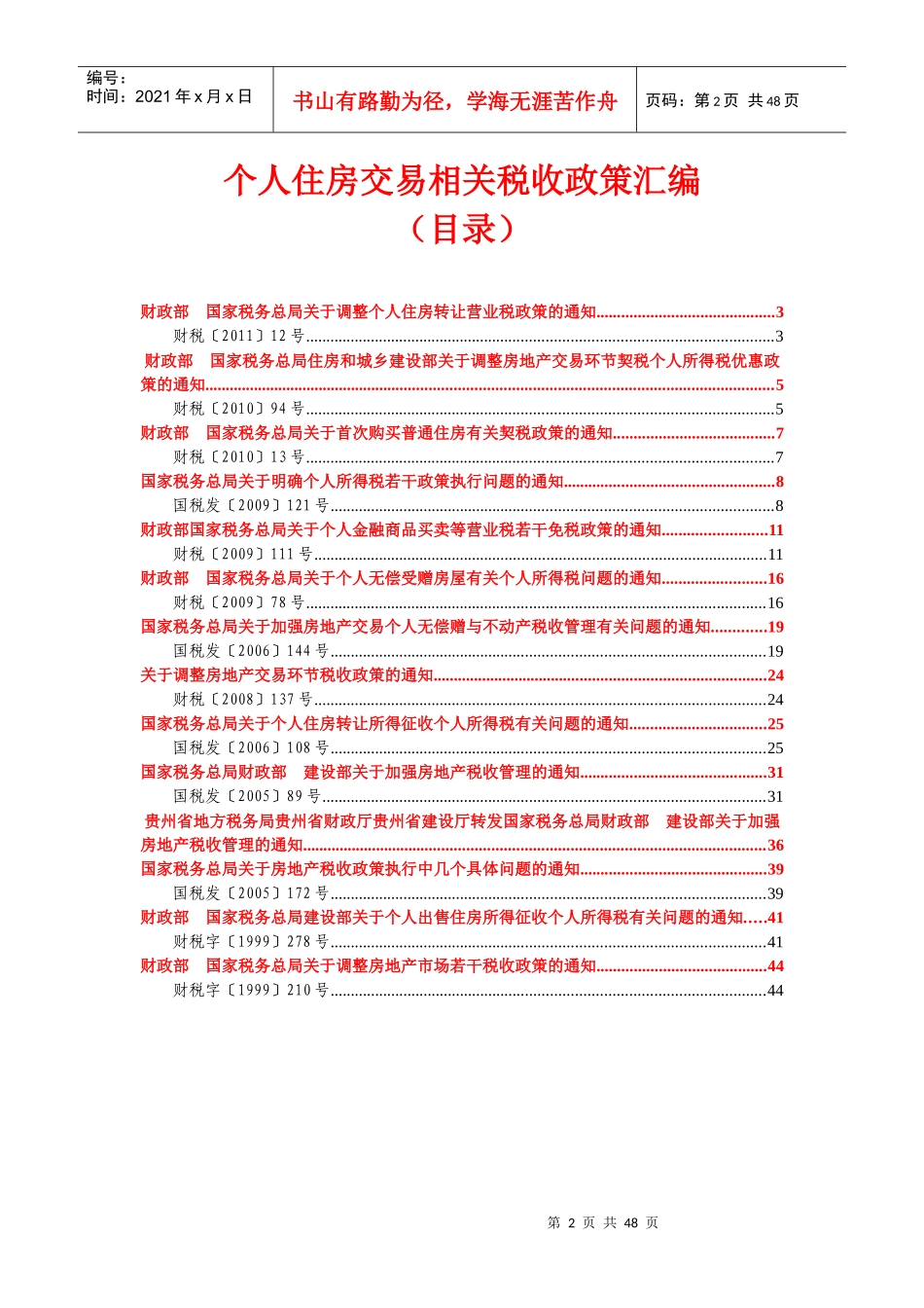 个人住房交易相关税收政策汇编(XXXX)_第2页