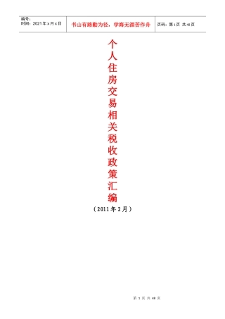 个人住房交易相关税收政策汇编(XXXX)