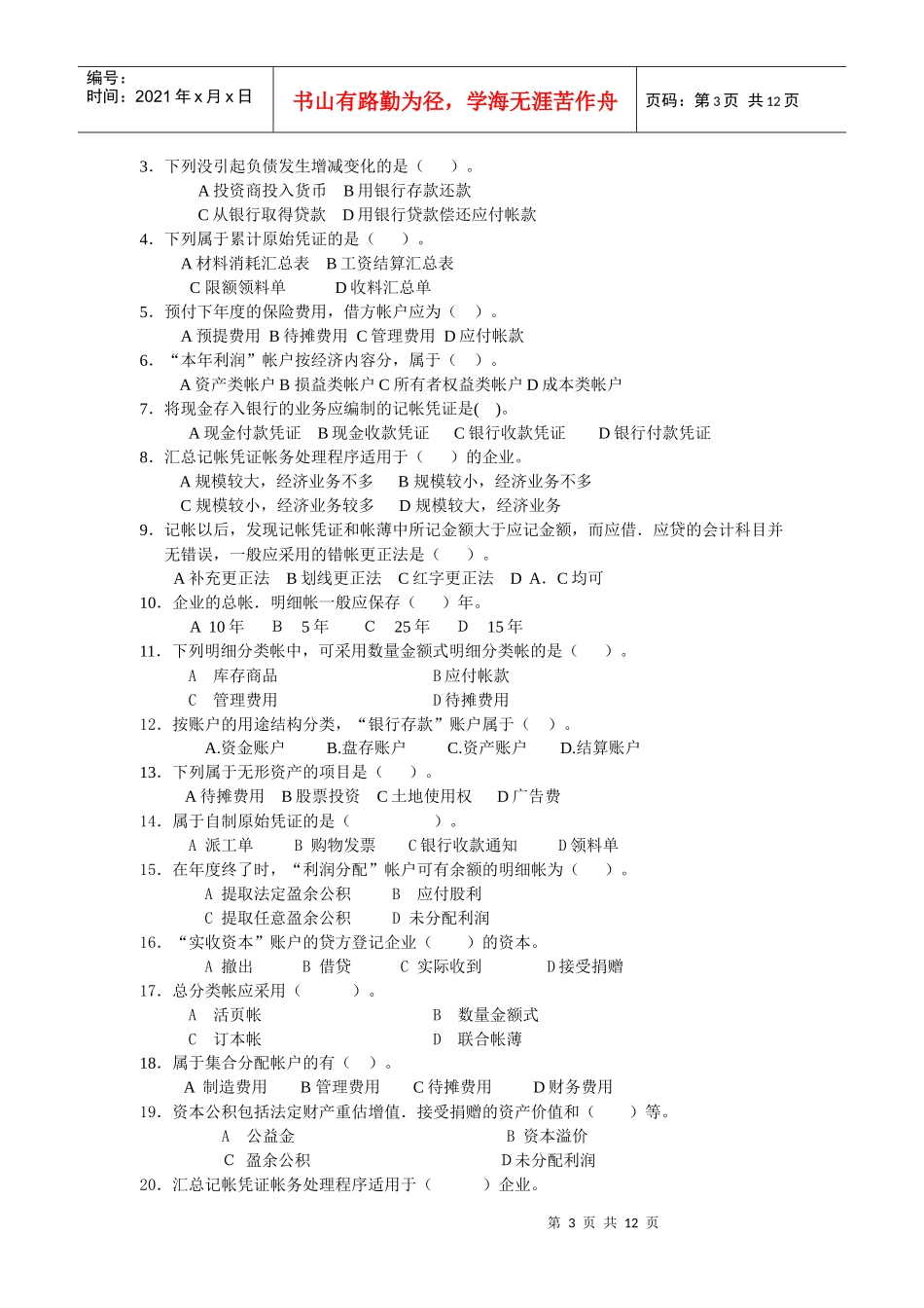 中专基础会计综合练习题_第3页