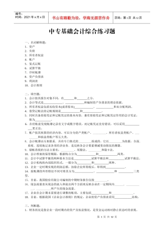 中专基础会计综合练习题