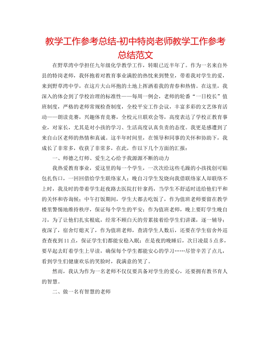 教学工作参考总结初中特岗教师教学工作参考总结范文_第1页