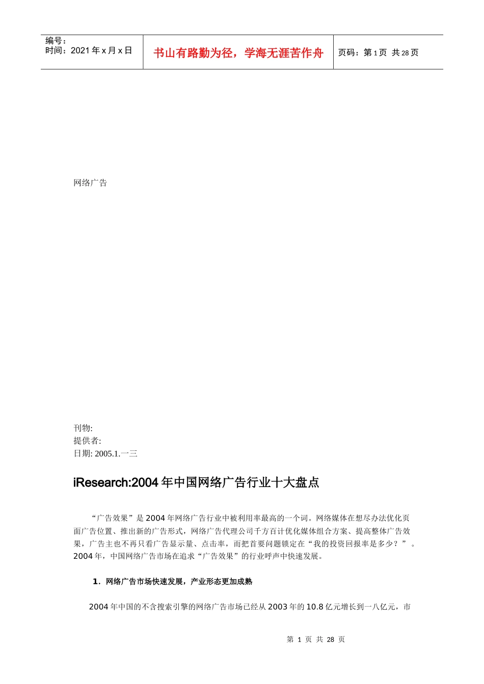 我国网络广告行业年度十大盘点_第1页