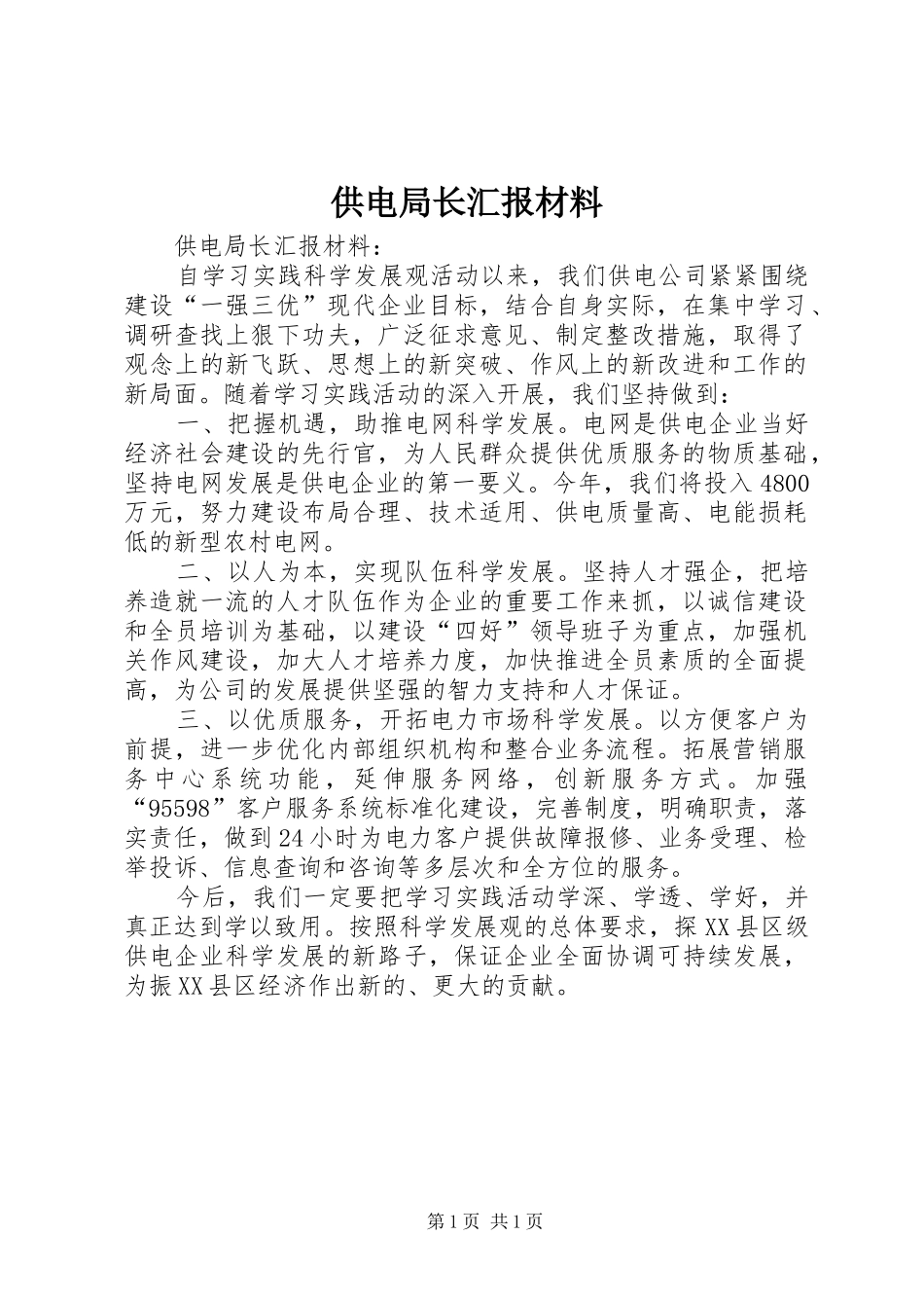 供电局长汇报材料_第1页
