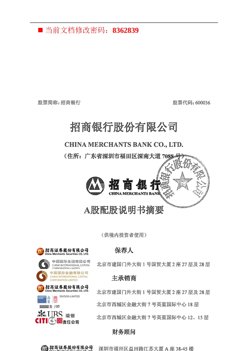 招商银行股票发行概述_第1页