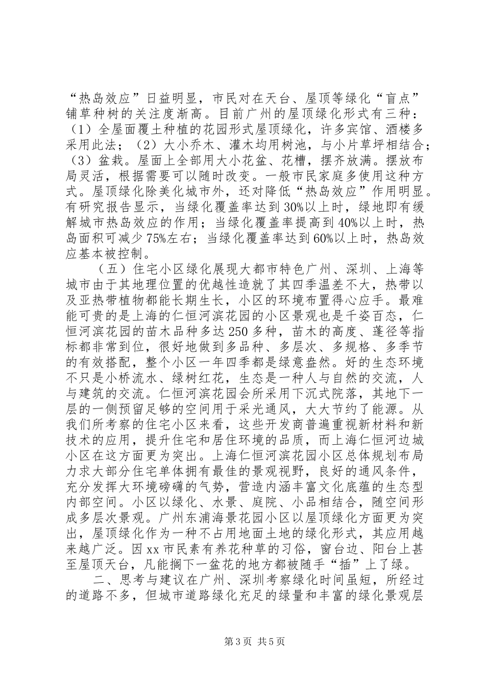关于赴广州调研住宅小区绿色环保考察报告_第3页