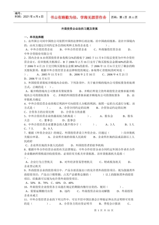 外商投资企业法的习题及答案
