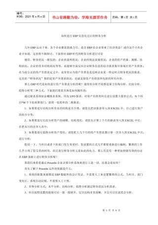 如何进行ERP信息化过后的财务分析