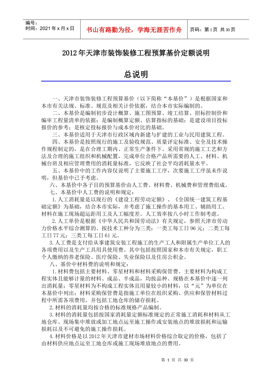 装饰装修工程预算基价定额说明_第1页