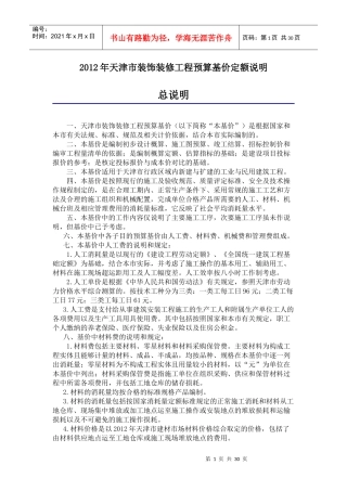 装饰装修工程预算基价定额说明