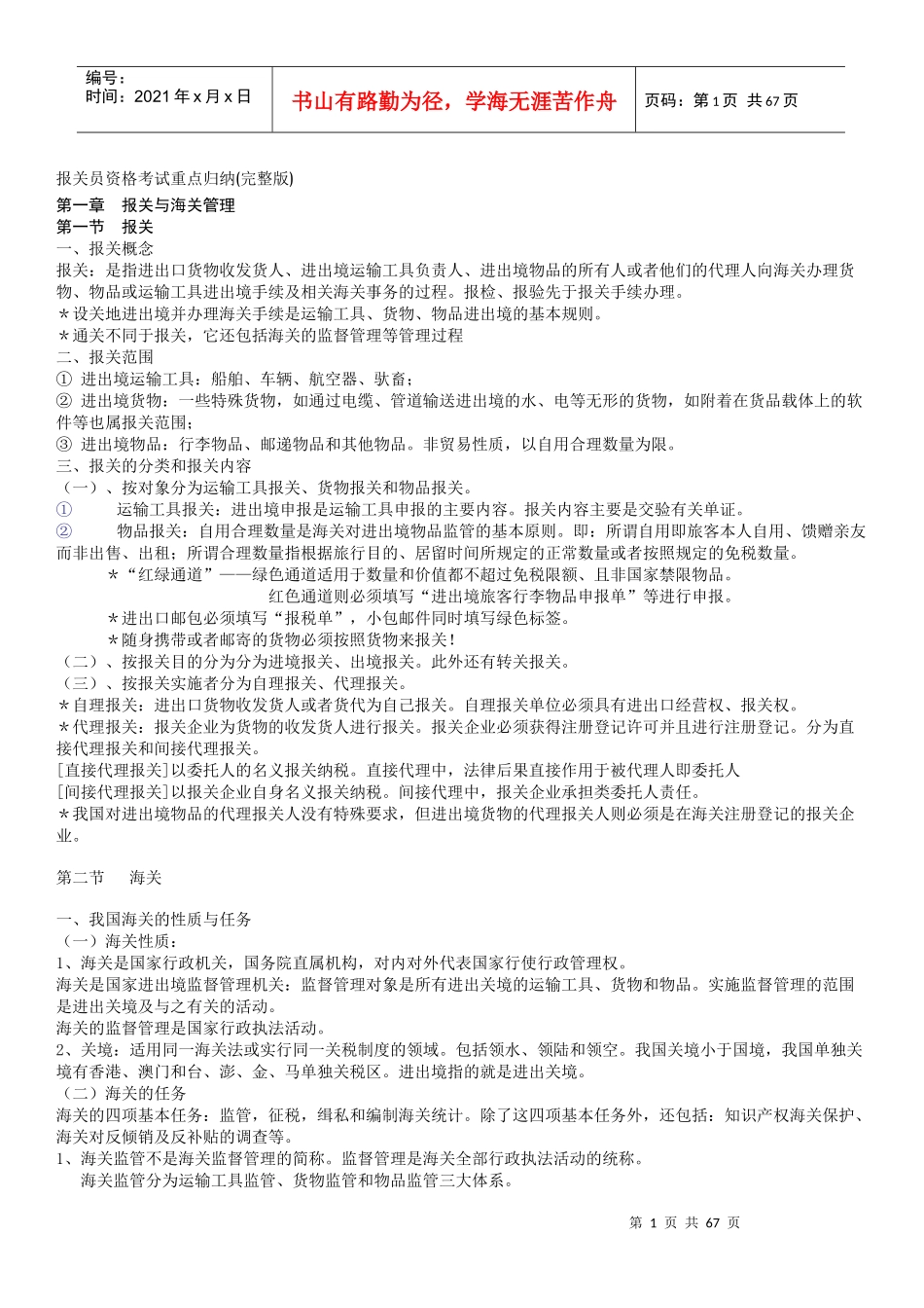 报关员资格考试重点归纳(完整版)_第1页