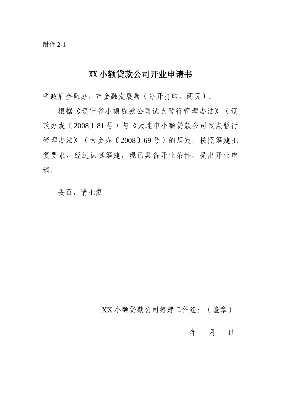 大连市小额贷款公司开业申请材料_第2页