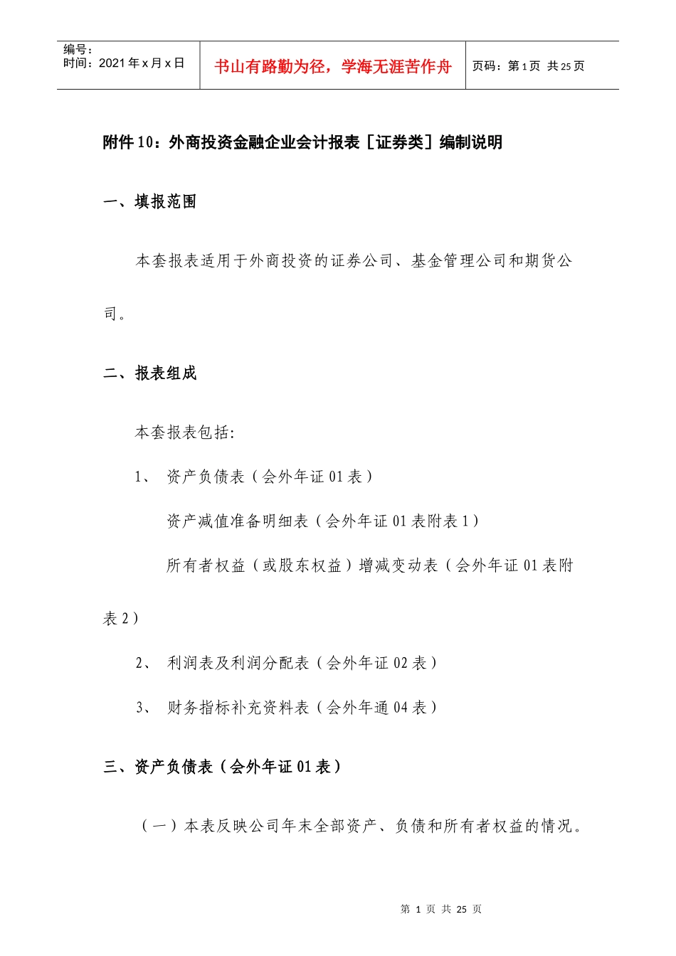 附件10：外商投资金融企业会计报表［证券类］编制说明_第1页