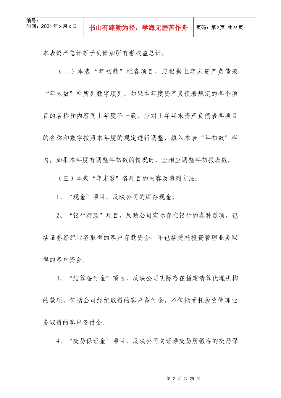 附件10：外商投资金融企业会计报表［证券类］编制说明_第2页