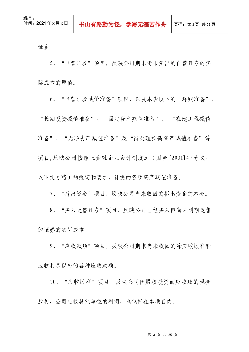 附件10：外商投资金融企业会计报表［证券类］编制说明_第3页