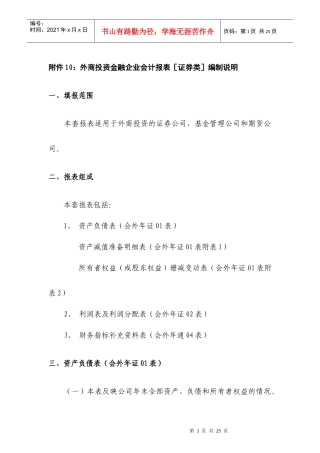 附件10：外商投资金融企业会计报表［证券类］编制说明