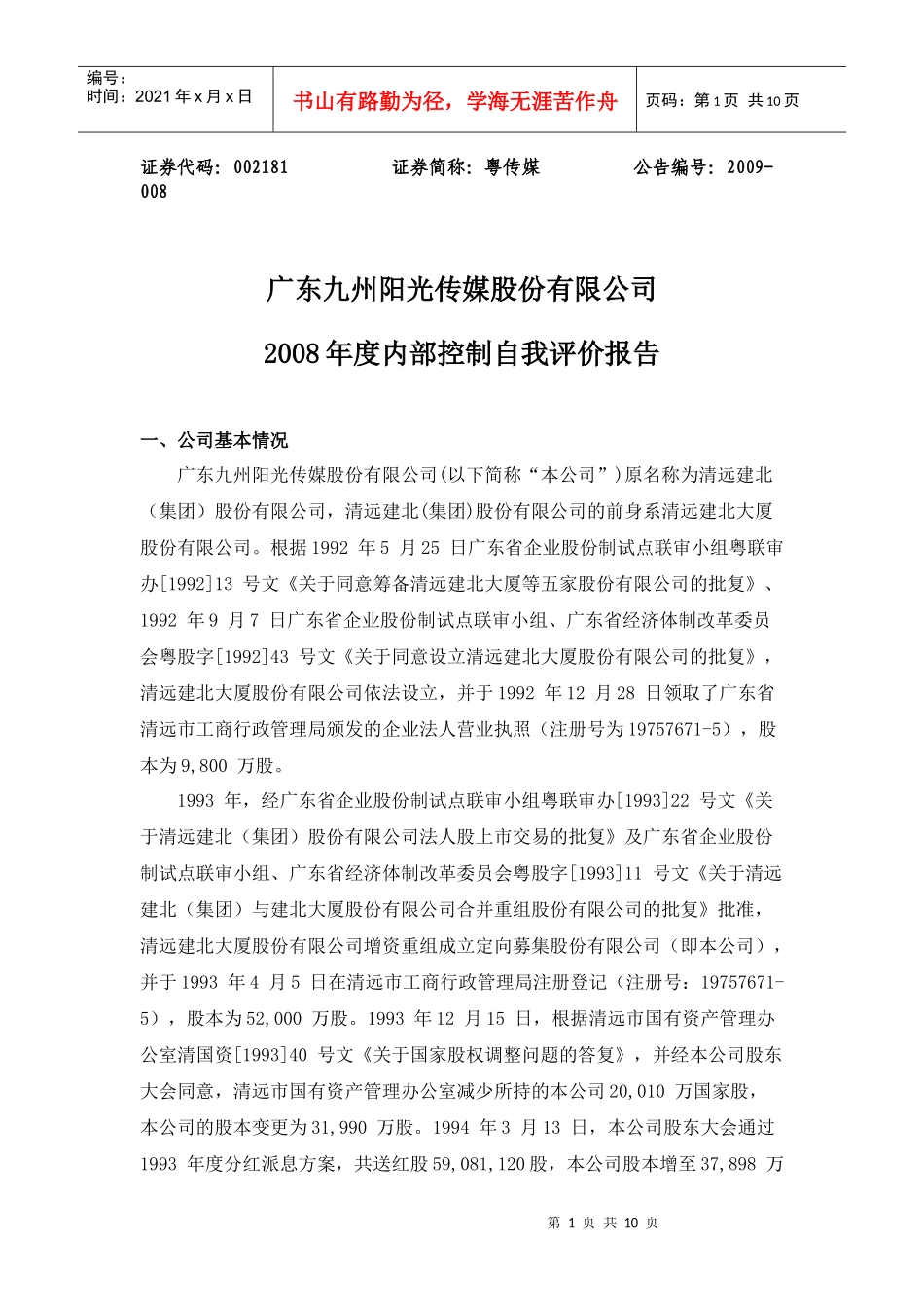 内部控制自我评价报告doc-广东九州阳光传媒股份有限公司_第1页