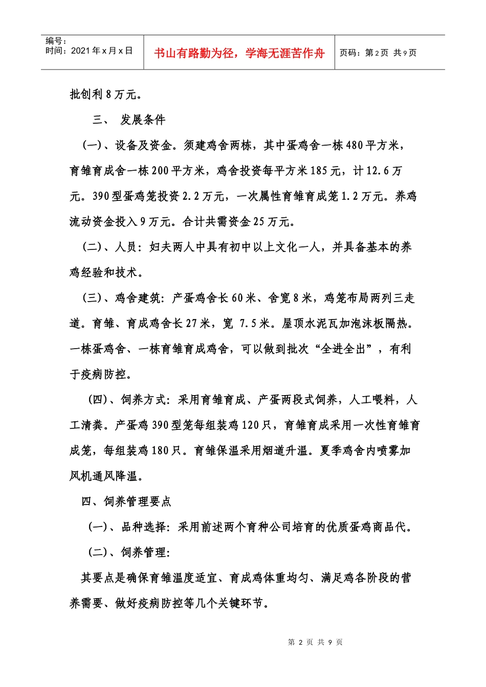 养鸡成本收益分析_第2页