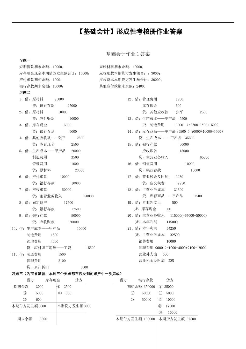 (电大XXXX年秋)基础会计形成性考核册答案_第1页