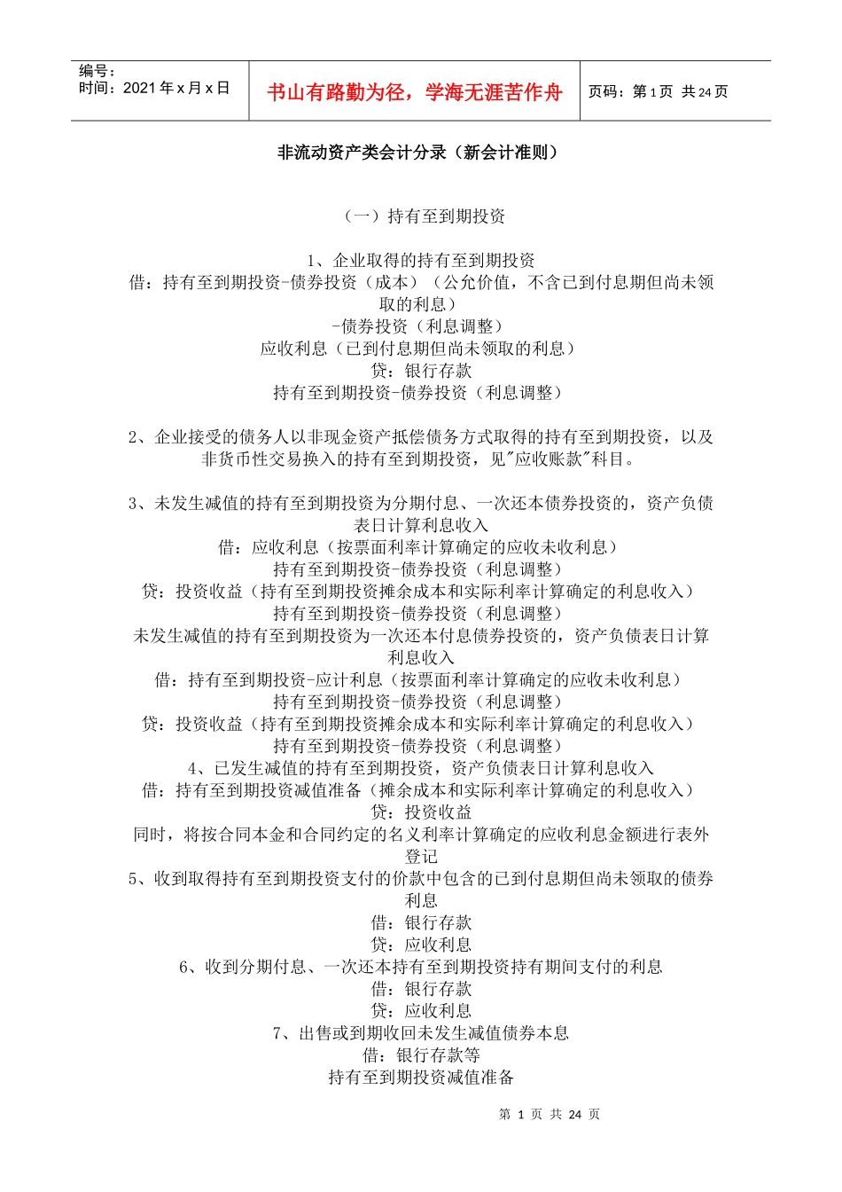 非流动资产类会计分录介绍_第1页