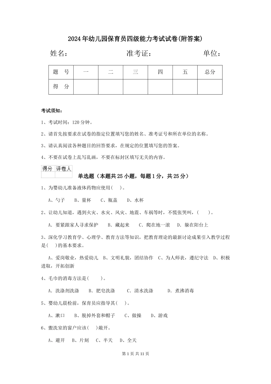 2019年幼儿园保育员四级能力考试试卷_第1页